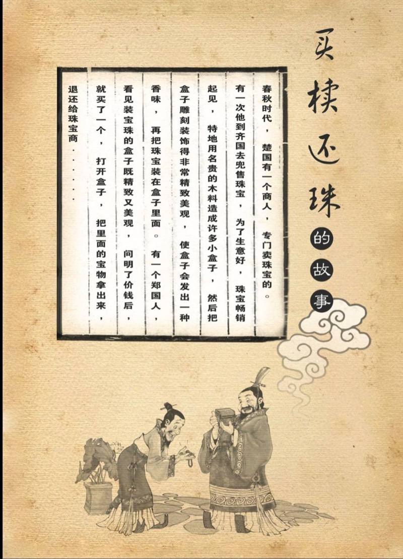 Illustrated page of the 买椟还珠 story &mdash; the jeweller of Chu presents his ornate case to the buyer of Zheng
